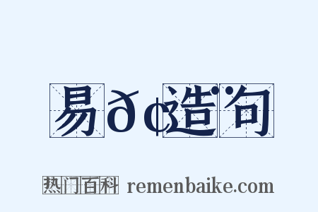 易𢉨造句是什么意思的图片